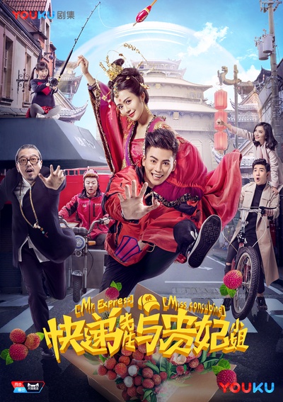 快递先生与贵妃小姐的海报-正式海报 中国大陆