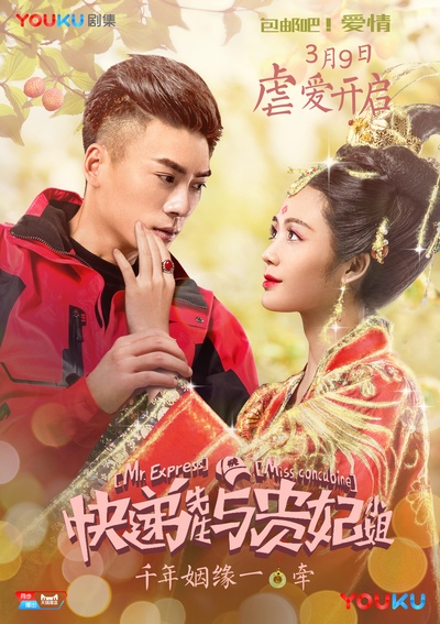 快递先生与贵妃小姐的海报-预告海报