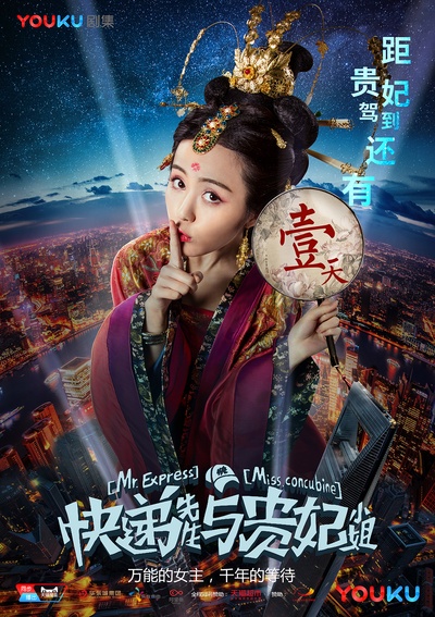 快递先生与贵妃小姐的海报-角色海报 中国大陆