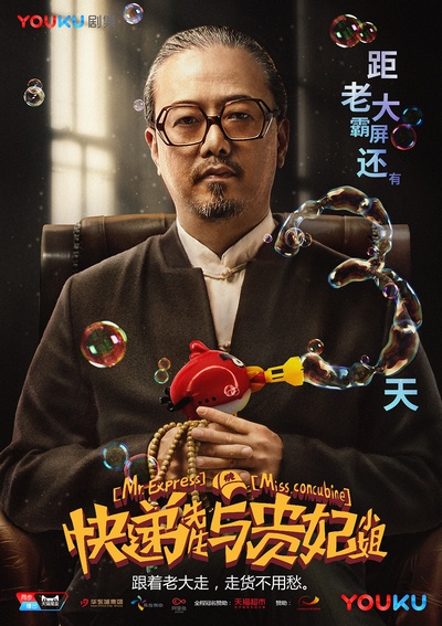 快递先生与贵妃小姐的海报-角色海报 中国大陆