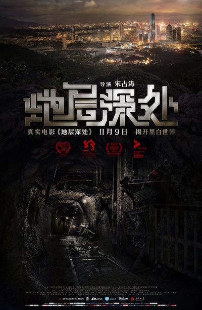 地层深处的海报-正式海报 中国大陆