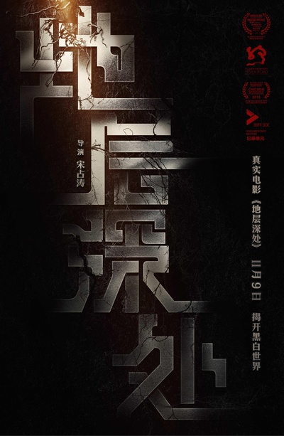 地层深处的海报-正式海报