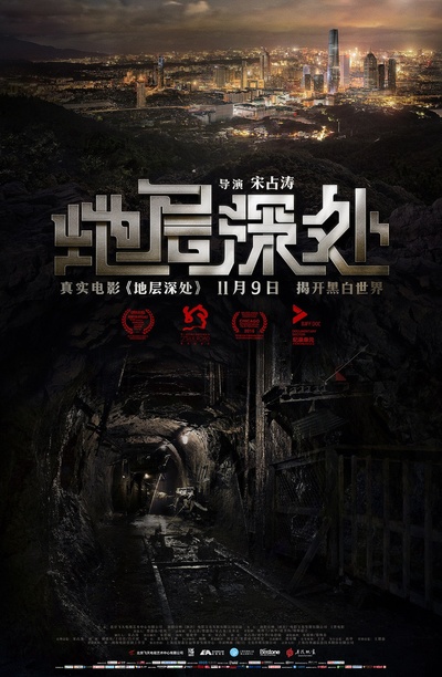 地层深处的海报-正式海报 中国大陆