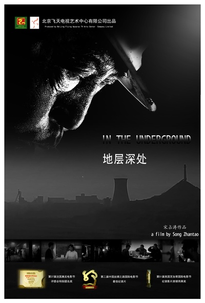地层深处的海报-正式海报 中国大陆