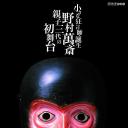 小小狂言师的诞生~野村万斋·亲子三代的初舞台~