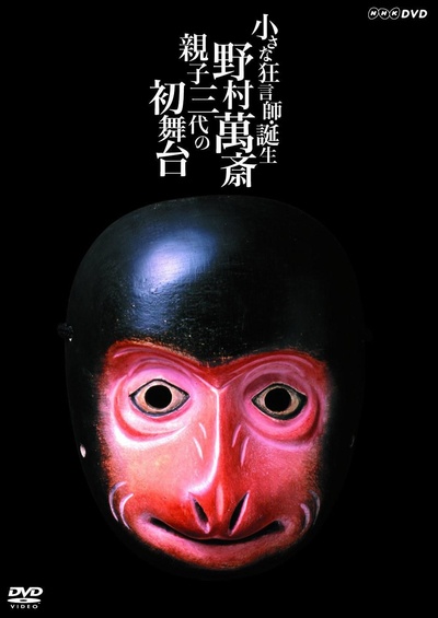 小小狂言师的诞生~野村万斋·亲子三代的初舞台~的海报-正式海报