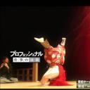 职业人的作风：狂言师野村万斋
