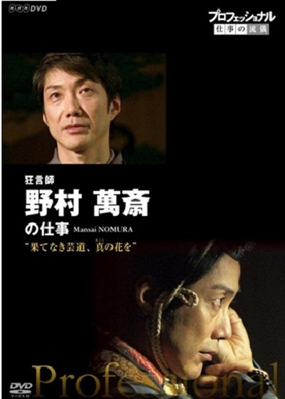 职业人的作风：狂言师野村万斋的海报-正式海报