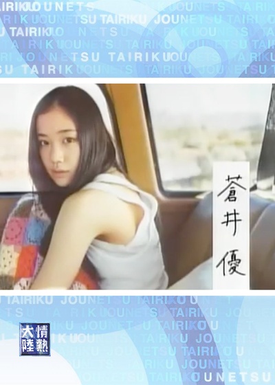 情热大陆 苍井优篇的海报-正式海报