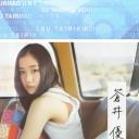 情热大陆 苍井优篇