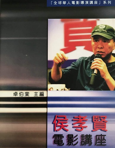 侯孝贤电影讲座的海报-正式海报