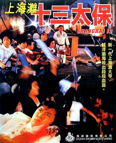 上海滩十三太保的海报-正式海报