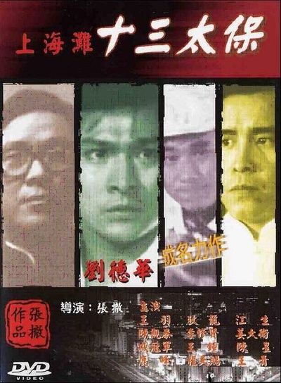 上海滩十三太保的海报-其他海报