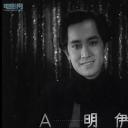 伊明