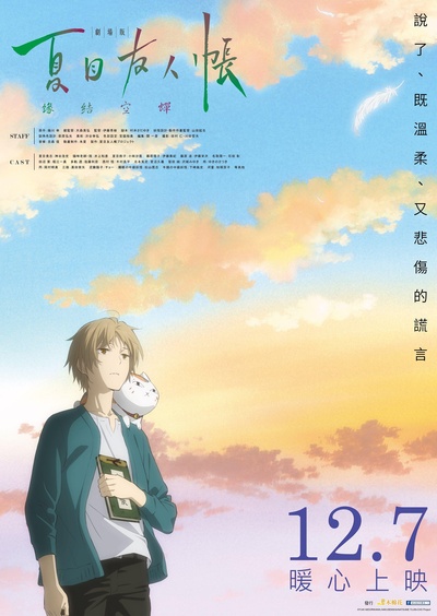 夏目友人帐：结缘空蝉的海报-正式海报 台湾