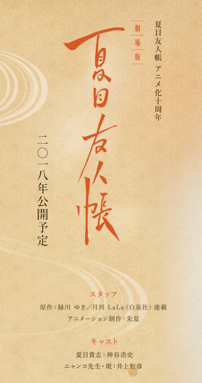 夏目友人帐：结缘空蝉的海报-预告海报 日本