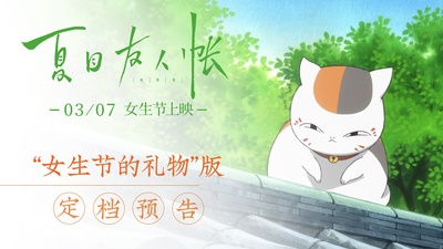 夏目友人帐：结缘空蝉的海报-预告海报 中国大陆