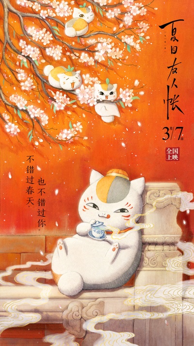 夏目友人帐：结缘空蝉的海报-其他海报 中国大陆