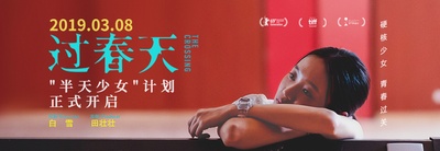 过春天的海报-预告海报 中国大陆