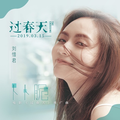 过春天的海报-其他海报 中国大陆