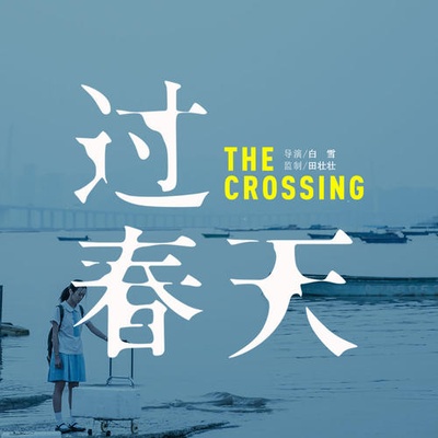 过春天的海报-其他海报 中国大陆