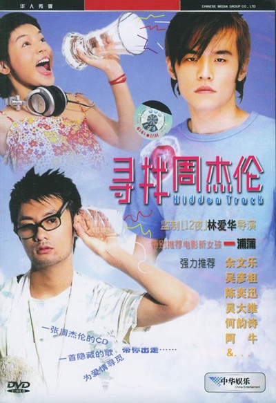 寻找周杰伦的海报-正式海报
