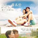 再见，周杰伦