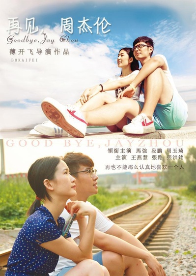 再见，周杰伦的海报-正式海报