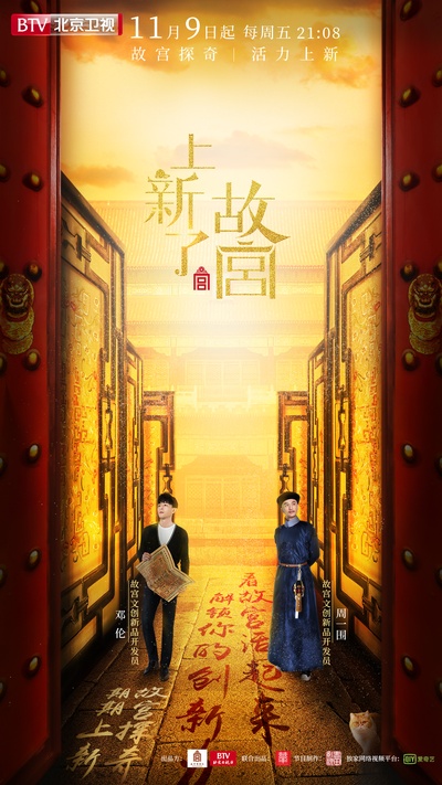 上新了·故宫的海报-预告海报 中国大陆
