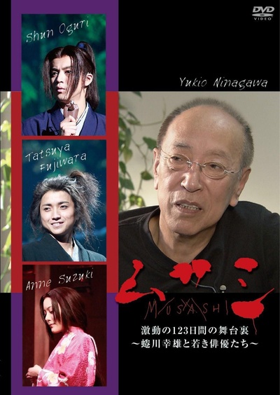 武藏幕后123天的海报-正式海报