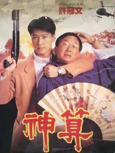 神算的海报-正式海报