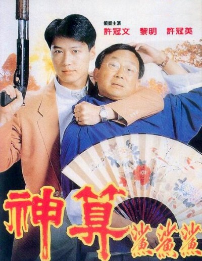 神算的海报-预告海报 台湾