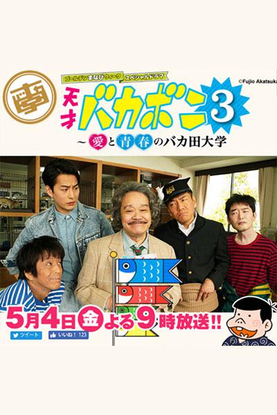 天才傻鹏3 爱与青春的傻瓜田大学的海报-正式海报