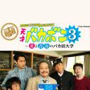 天才傻鹏3 爱与青春的傻瓜田大学