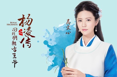 回到明朝当王爷的海报-角色海报 中国大陆