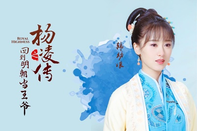 回到明朝当王爷的海报-角色海报 中国大陆