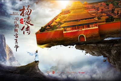 回到明朝当王爷的海报-预告海报 中国大陆