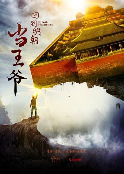 回到明朝当王爷的海报-预告海报 中国大陆