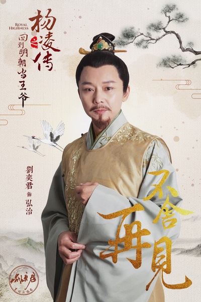回到明朝当王爷的海报-角色海报