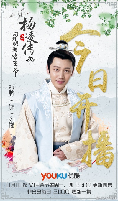 回到明朝当王爷的海报-角色海报 中国大陆