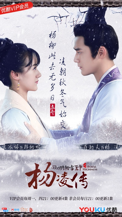 回到明朝当王爷的海报-预告海报 中国大陆