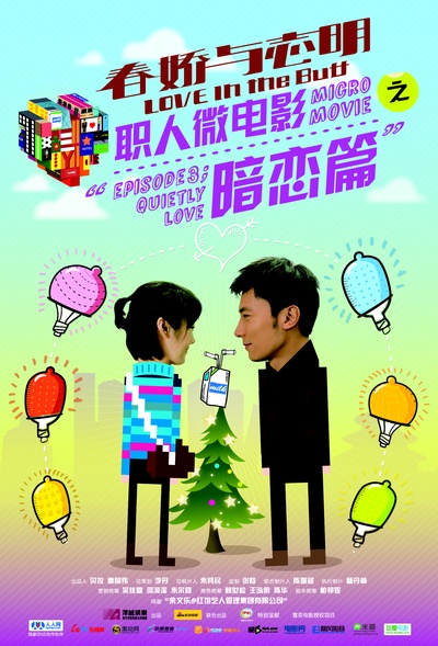 《春娇与志明》职人微电影的海报-正式海报