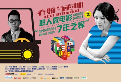 《春娇与志明》职人微电影的海报-正式海报 中国大陆
