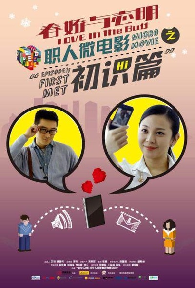 《春娇与志明》职人微电影的海报-正式海报 中国大陆
