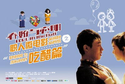 《春娇与志明》职人微电影的海报-正式海报 中国大陆