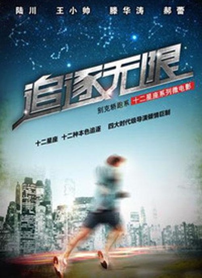 别克十二星座微电影的海报-正式海报