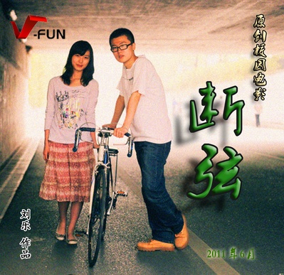 断弦的海报-正式海报