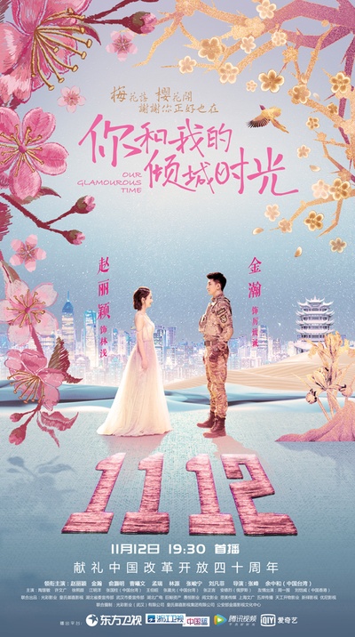 你和我的倾城时光的海报-正式海报 中国大陆