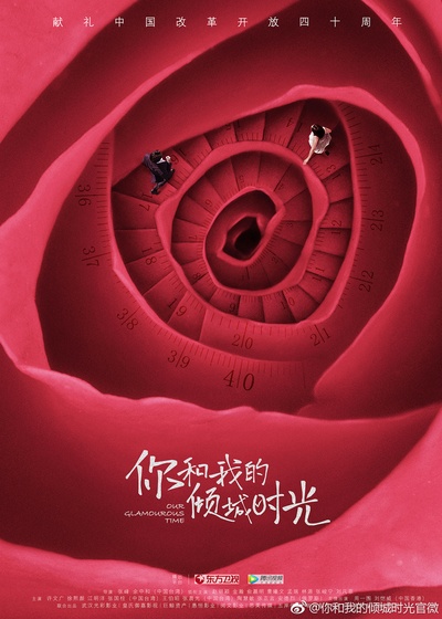 你和我的倾城时光的海报-预告海报 中国大陆