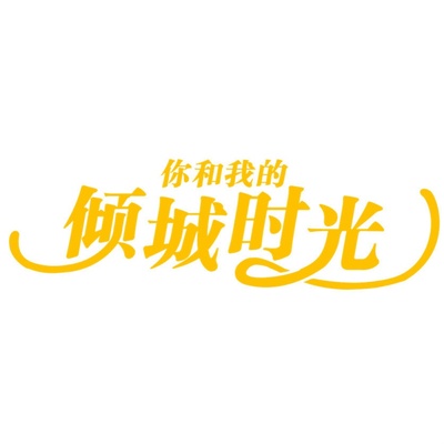 你和我的倾城时光的海报-其他海报 中国大陆